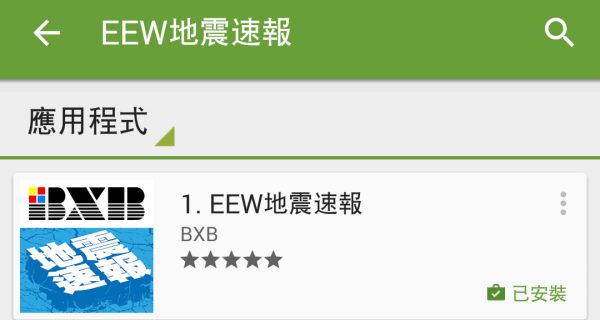 BXB EEW地震速報APP軟體介紹