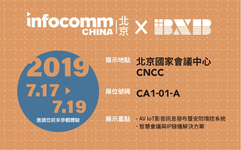 infocomm china 北京