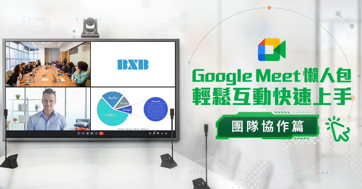 Read more about the article 實用技巧【Google Meet 懶人包：團隊協作篇】輕鬆互動快速上手
