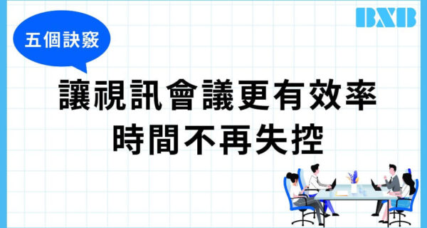 掌握視訊會議五大訣竅，讓溝通高效率、企業形象大躍進！