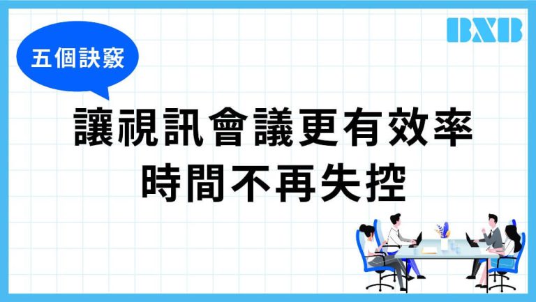 掌握視訊會議五大訣竅，讓溝通高效率、企業形象大躍進！