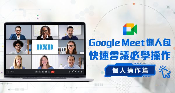 實用技巧【Google Meet 懶人包：個人操作篇】快速會議必學操作