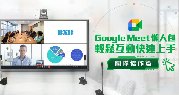 實用技巧【Google Meet 懶人包：團隊協作篇】輕鬆互動快速上手