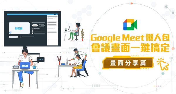 實用技巧【Google Meet 懶人包：畫面分享篇】會議畫面一鍵搞定