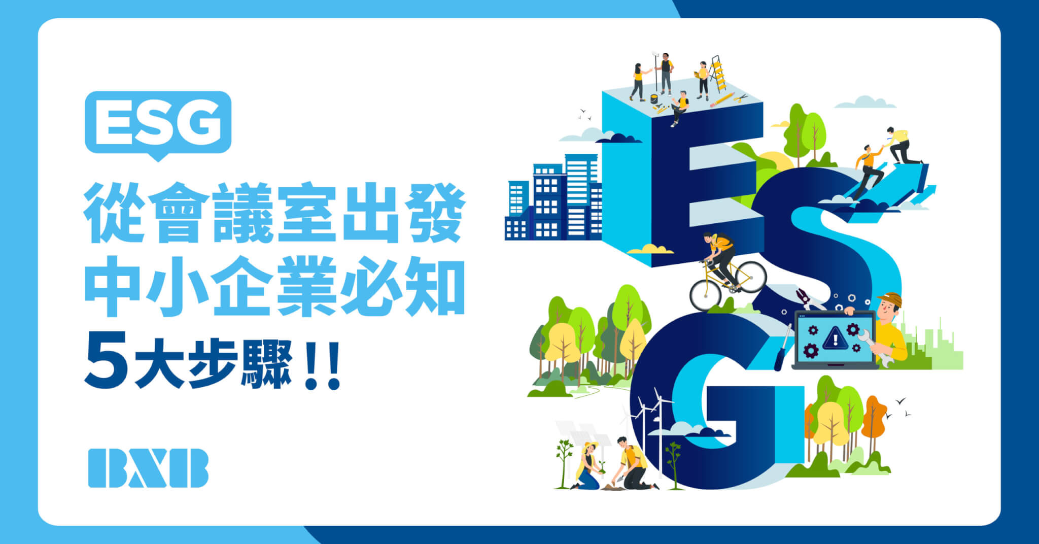 ESG從會議室出發，中小企業必知的「5大步驟」