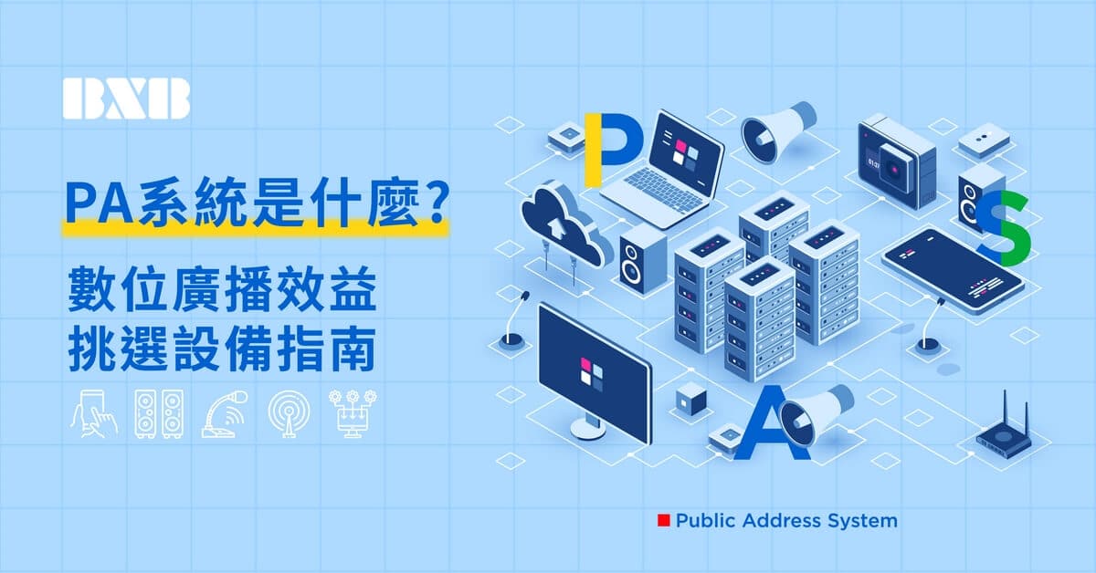 Read more about the article PA系統是什麼？數位廣播效益與挑選設備指南