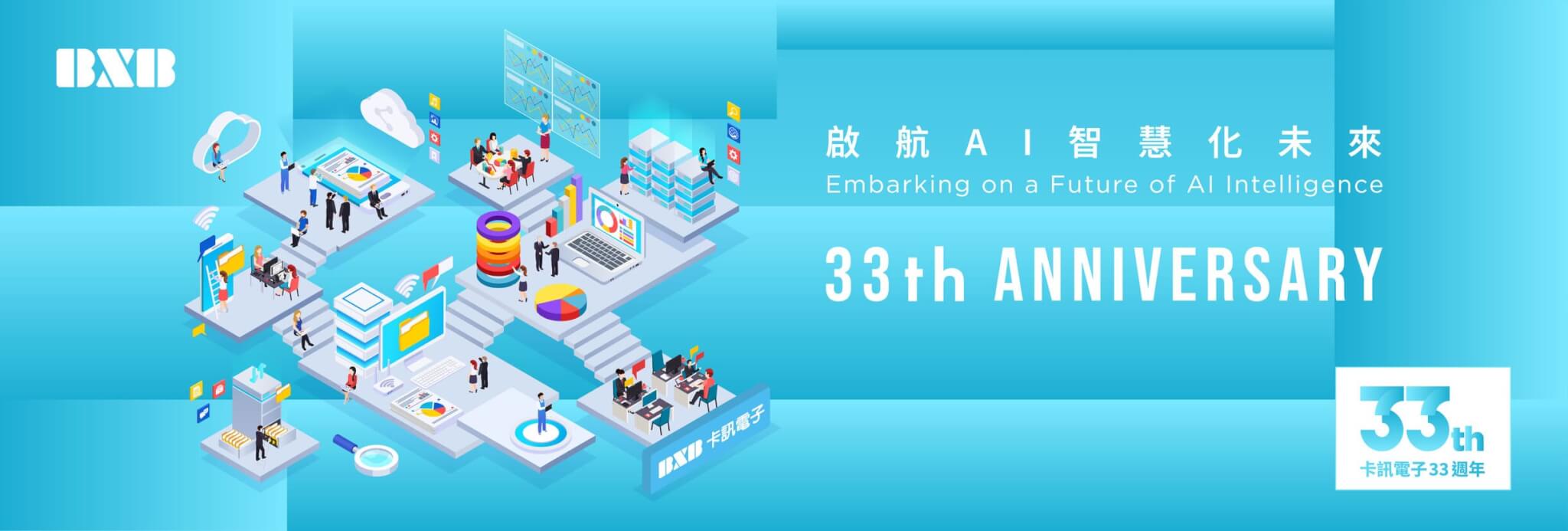 2024.08.14-33週年-官網輪播圖_1920x650-中文 (2)