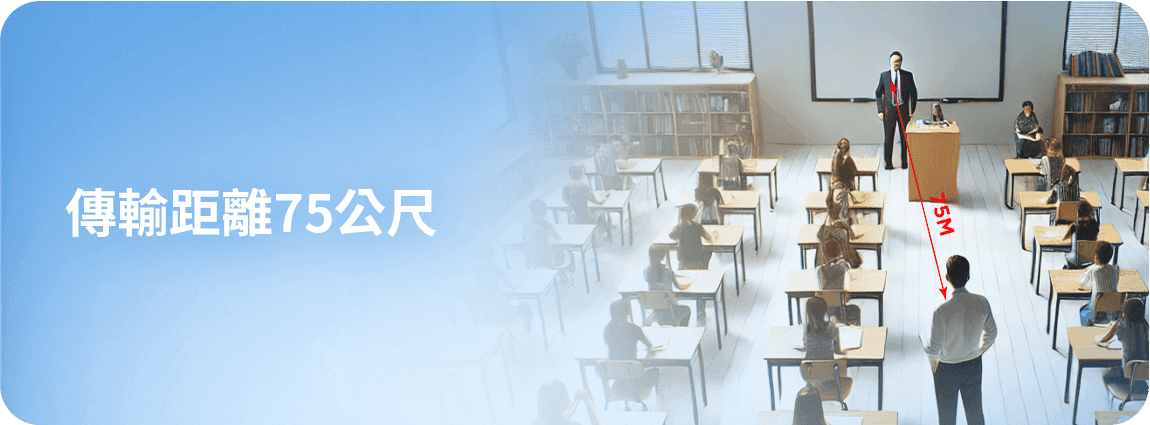 傳輸距離75公尺