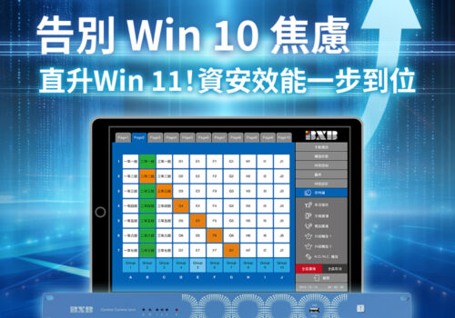 廣播系統資安升級！BXB CCU-4 支援 Windows 11 IoT，無縫接軌公部門採購新規