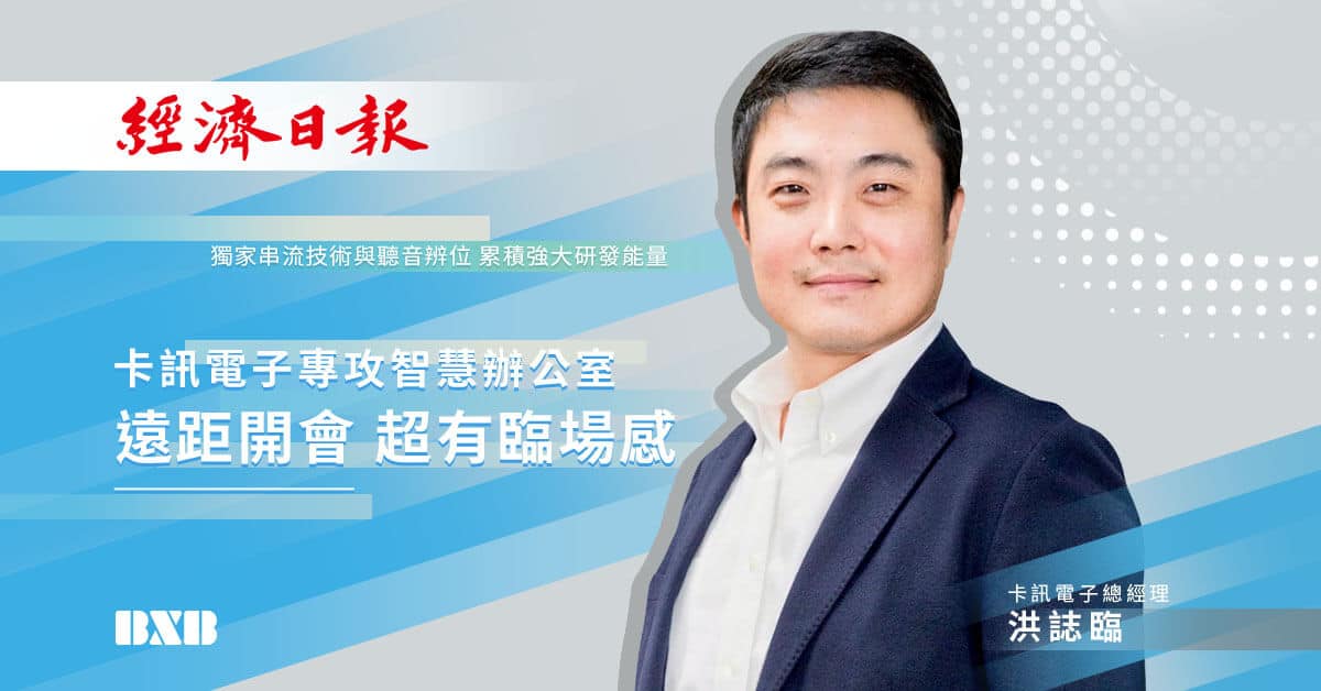 Read more about the article 【經濟日報專訪】卡訊攻智慧辦公，遠距開會超有臨場感