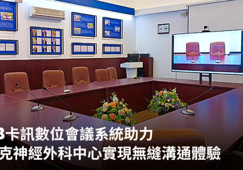 BXB 卡訊數位會議系統助力哈薩克神經外科中心實現無縫溝通體驗